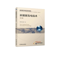 正版新书]新能源发电技术 第2版朱永强,赵红月编9787111745082
