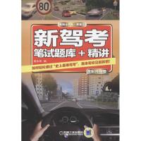 正版新书]新驾考.笔试题库+精讲(全彩升级版)庞永华9787111440