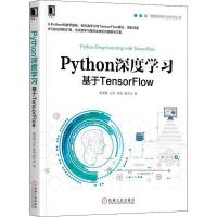 正版新书]Python深度学习 基于TensorFlow吴茂贵9787111609728