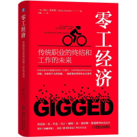 正版新书]零工经济(传统职业的终结和工作的未来)(精)(美)莎拉·