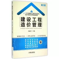 正版新书]建设工程造价管理张普伟 主编9787111501084