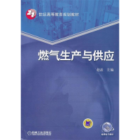 正版新书]燃气生产与供应赵磊9787111428480