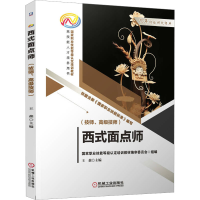 正版新书]西式面点师(技师、高级技师)王森9787111712909
