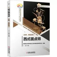 正版新书]西式面点师(技师、高级技师)王森9787111712909