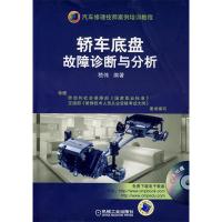正版新书]轿车底盘故障诊断与分析嵇伟9787111278597