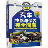 正版新书]汽车快修与保养完全图解(全彩版)第2版李昌凤9787111