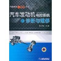 正版新书]汽车发动机电控系统的诊断与维修谭克诚9787111350996