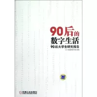 正版新书]90后的数字生活(90后大学生研究报告)沈虹978711139116