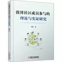 正版新书]微博社区成员参与的理论与实证研究胡磊9787111593072