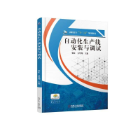 正版新书]自动化生产线安装与调试张虹9787111603542
