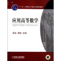 正版新书]应用高等数学吴纯9787111371731