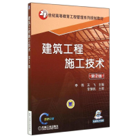 正版新书]建筑工程施工技术 第2版李伟,王飞 编9787111474968