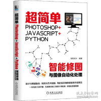正版新书]超简单 photoshop+javascript+python智能修图与图像自