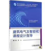 正版新书]建筑电气及智能化课程设计指导靳宏9787111536628