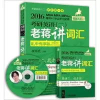 正版新书](2016)蒋军虎·老蒋英语(二)绿宝书系:考研英语(二)老蒋