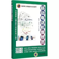 正版新书]移动电话机维修员侯海亭9787111494072