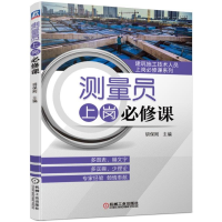 正版新书]测量员上岗必修课胡保刚9787111625148