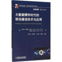 正版新书]大数据爆炸时代的移动通信技术与应用(美)迪内希·钱德