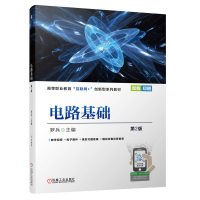 正版新书]电路基础 第2版罗兵 编9787111707219