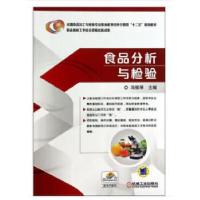 正版新书]食品分析与检验冯铭琴9787111447764