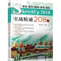 正版新书]建筑.室内.园林.景观.规划SKETCHUP2016实战精通208例