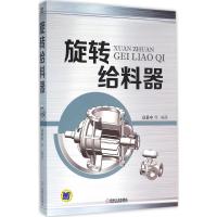 正版新书]旋转给料器高秉申9787111523017