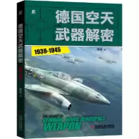 正版新书]德国空天武器解密(1939-1945)邓涛9787111663140