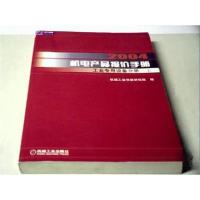 正版新书]2004机电产品报价手册(工业专用设备分册/上、下)机械