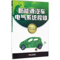 正版新书]新能源汽车电气系统检修王显廷9787111538974