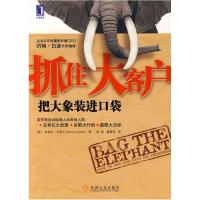 正版新书]抓住大客户:把大象装进口袋(美)卡普兰(Kaplan,S)