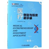 正版新书]医疗创业与投资启示录/走向未来医疗系列丛书动脉网蛋