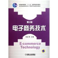 正版新书]电子商务技术(第2版普通高等教育电子商务专业规划教材