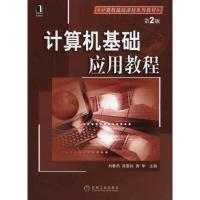 正版新书]计算机基础应用教程 第2版刘春燕9787111318729
