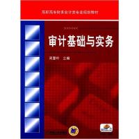正版新书]审计基础与实务周慧玲 主编9787111475927