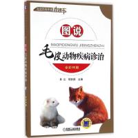 正版新书]图说毛皮动物疾病诊治易立,程世鹏 主编9787111546016