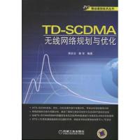 正版新书]TD-SCDMA无线网络规划与优化郭宝9787111367796
