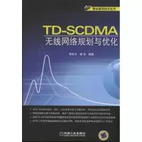 正版新书]TD-SCDMA无线网络规划与优化郭宝9787111367796