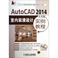 正版新书]AutoCAD2014中文版室内装潢设计实例教程(附光盘)陈志