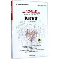 正版新书]机器智能:人工心理王志良9787111572671