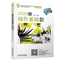 正版新书]天勤计算机考研高分笔记系列?天勤论坛 2020版操作系统