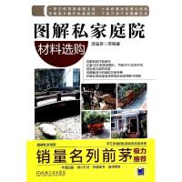 正版新书]图解私家庭院(材料选购)汤留泉9787111449638