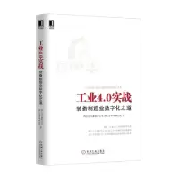 正版新书]工业4.0实战(装备制造业数字化之道)西门子工业软件公