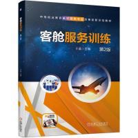 正版新书]客舱服务训练第2版于晶9787111677949