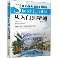 正版新书]建筑·室内·景观设计SketchUp 2018从入门到精通麓山文