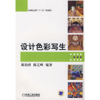 正版新书]设计色彩写生陈伯群 陈艺峰9787111261834