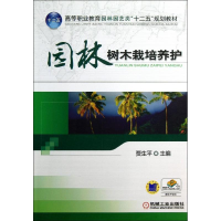 正版新书]园林树木栽培养护贾生平 编9787111409304