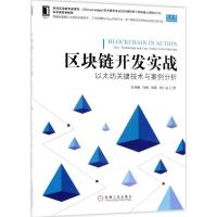正版新书]区块链开发实战:以太坊关键技术与案例分析吴寿鹤9787