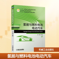 正版新书]氢能与燃料电池电动汽车史践 编9787111673484