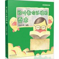 正版新书]欧叶教你认植物(乔木)读道创意9787111431862