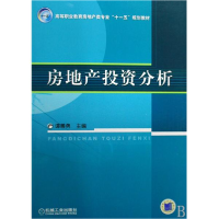 正版新书]房地产投资分析/高等职业教育房地产类专业“十一五”